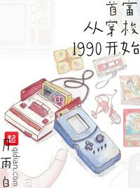 首富从穿梭1990开始